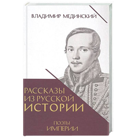 Общие работы по истории России, книга Рассказы из русской истории. Поэты Империи. Книга 5 купить по скидке