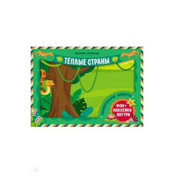 Занимательные конверты. Теплые страны