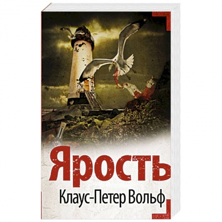 Зарубежный детектив, книга Ярость купить по скидке