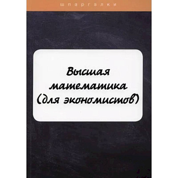 Высшая математика (для экономистов)