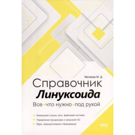 Linux. FreeBSD, книга Справочник линуксоида. Все, что нужно, под рукой купить по скидке