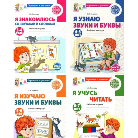 Письмо, мелкая моторика, книга Ступеньки к грамоте (для детей 3-7 лет), (комплект из 4-х рабочих тетрадей) купить по скидке