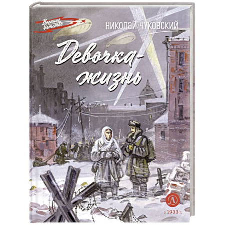 Исторические повести и рассказы, книга Девочка-жизнь. Рассказы купить по скидке