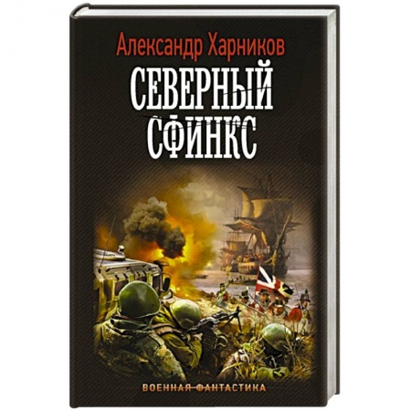 Боевая фантастика, книга Северный сфинкс купить по скидке