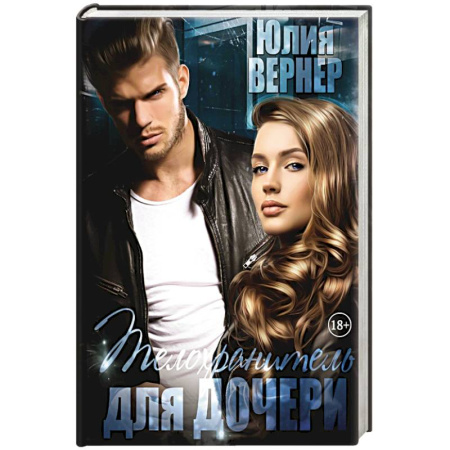 Отечественный любовный роман, книга Телохранитель для дочери купить по скидке