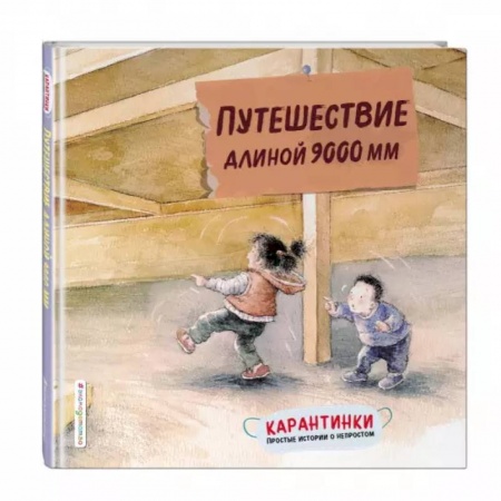 Сказки и истории для малышей, книга Путешествие длиной 9000 мм купить по скидке