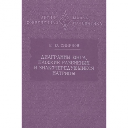 Математика, книга Диаграммы Юнга, плоские разбиения и знакочередующиеся матрицы купить по скидке