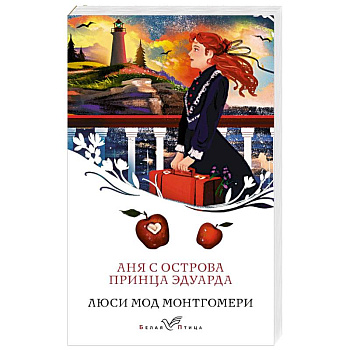 Аня с острова Принца Эдуарда