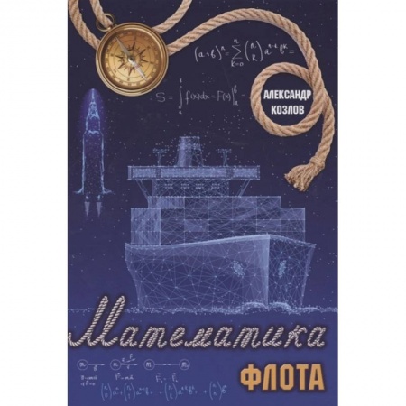 Физико-математические науки, книга Математика флота купить по скидке