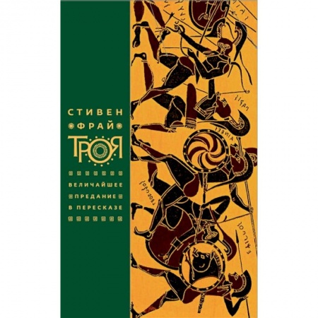 История городов, книга Троя. Величайшее предание в пересказе купить по скидке