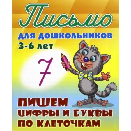 Письмо, мелкая моторика, книга Пишем цифры и буквы по клеточкам 3-6 лет купить по скидке