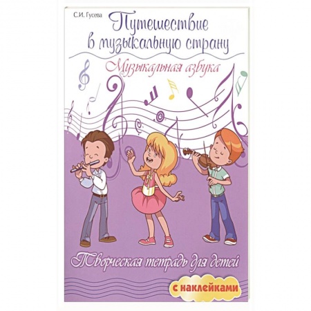 Другие учебные пособия, книга Путешествие в музыкальную страну: музыкальн.азбука купить по скидке