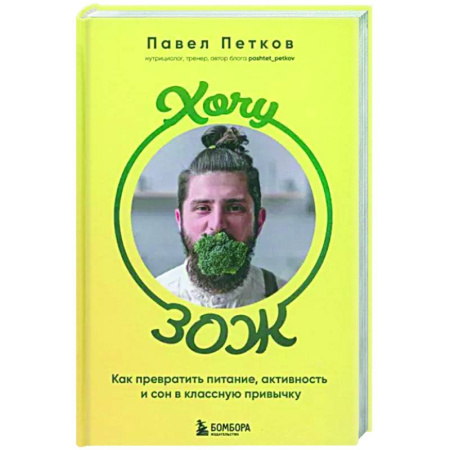 Другие виды диет, книга Хочу ЗОЖ. Как превратить питание, активность и сон в классную привычку купить по скидке