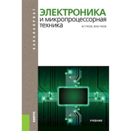 Энергетика. Электротехника, книга Электроника и микропроцессорная техника. Учебник купить по скидке