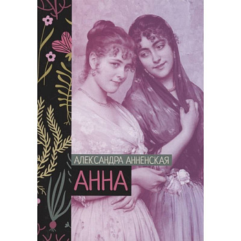 Анна Анна