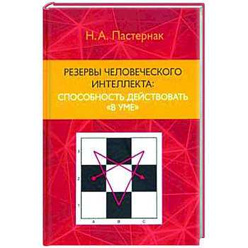 Резервы человеческого интеллекта: способню действовать  'в уме'