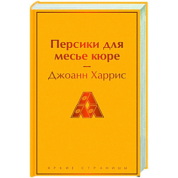 Персики для месье кюре