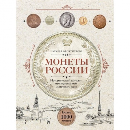 Монеты и банкноты, книга Монеты России. Исторический каталог отечественного монетного дела купить по скидке