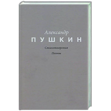 Русская поэзия, книга Стихотворения. Поэмы купить по скидке