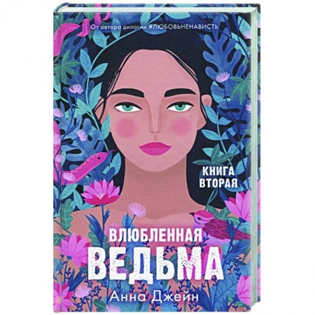 Отечественный любовный роман, книга Влюбленная ведьма. Книга вторая купить по скидке