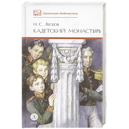 Произведения школьной программы, книга Кадетский монастырь. Повесть и рассказы купить по скидке