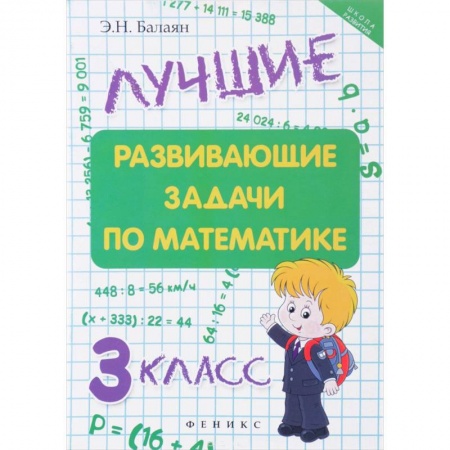 Математика. Алгебра. Геометрия, книга Лучшие развивающие задачи по математике 3 класс купить по скидке