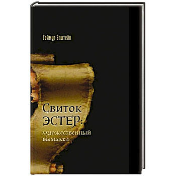 Свиток Эстер: истинный авторский замысел