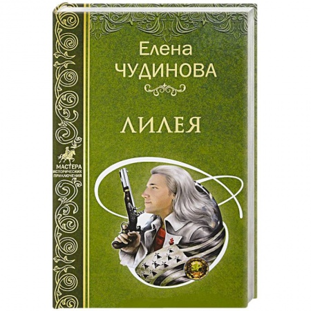 Исторический роман, книга Лилея купить по скидке