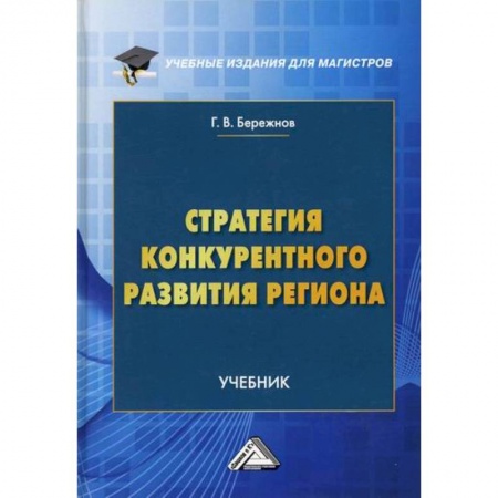 Макроэкономика, книга Стратегия конкурентного развития региона купить по скидке