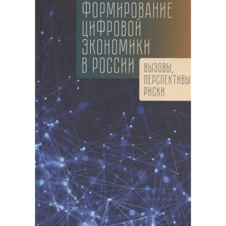 Экономика, книга Формирование цифровой экономики в России: вызовы, перспективы, риски купить по скидке