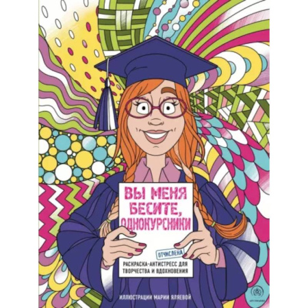 Книги для творчества, книга Вы меня бесите, однокурсники купить по скидке