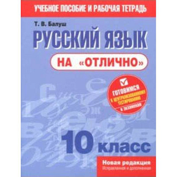 Русский язык на 'отлично'. 10 класс. Пособие для учащихся