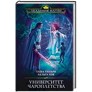 Университет Чароплетства