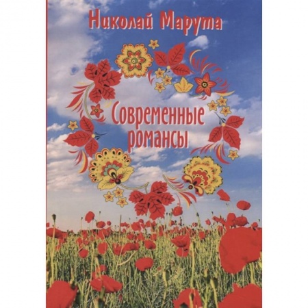 Зарубежная поэзия, книга Современные романсы купить по скидке
