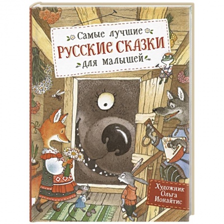 Книги для самых маленьких (0-3 года), книга Самые лучшие русские сказки для малышей купить по скидке