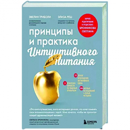 Другие виды диет, книга Принципы и практика интуитивного питания купить по скидке