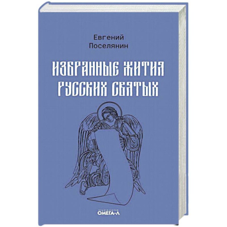 Жития святых, жизнеописания церковных деятелей, книга Избранные жития русских святых купить по скидке