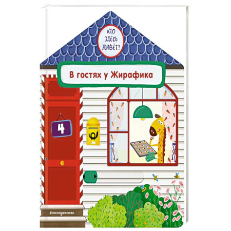 Книжки-игрушки, книга В гостях у Жирафика купить по скидке