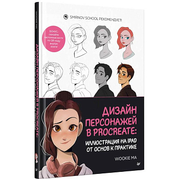 Дизайн персонажей в Procreate: иллюстрация на iPad от основ к практике