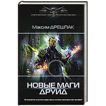 Новые маги. Друид