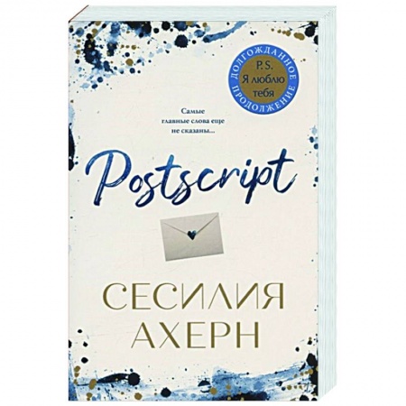 Зарубежный любовный роман, книга Postscript купить по скидке