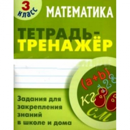 Математика. Алгебра. Геометрия, книга Математика. 3 класс. Тетрадь-тренажер купить по скидке