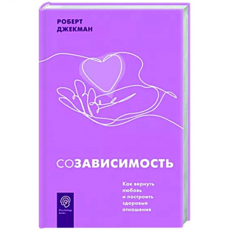 Психология отношений, книга Созависимость. Как вернуть любовь и построить здоровые отношения купить по скидке