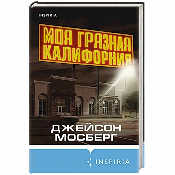 Моя грязная Калифорния