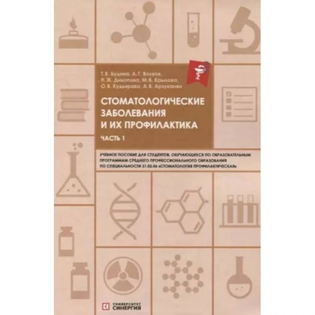 Стоматология, книга Стоматологические заболевания и их профилактика: учебное пособие. Часть 1 купить по скидке