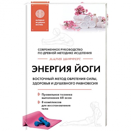 Красота и здоровье, книга Энергия йоги. Восточный метод обретения силы, здоровья и душевного равновесия купить по скидке