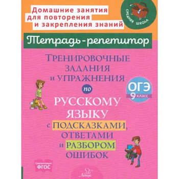 Тренировочные задания и упражнения по русскому языку с подсказками, ответами и разбором ошибок. 9 класс