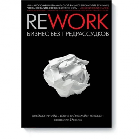 Экономика, книга Rework. Бизнес без предрассудков купить по скидке