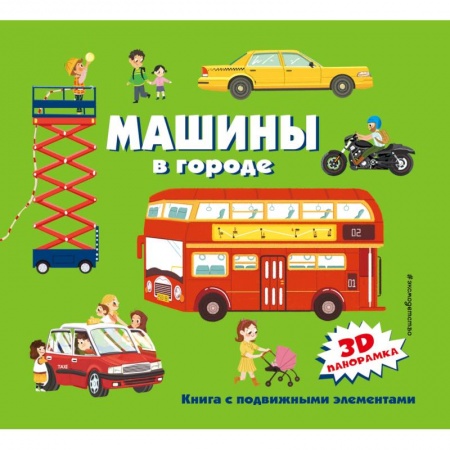 Наука. Техника. Транспорт, книга Машины в городе купить по скидке