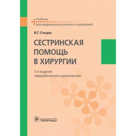 Сестринское дело. Медицинский персонал, книга Сестринская помощь в хирургии. Учебник купить по скидке